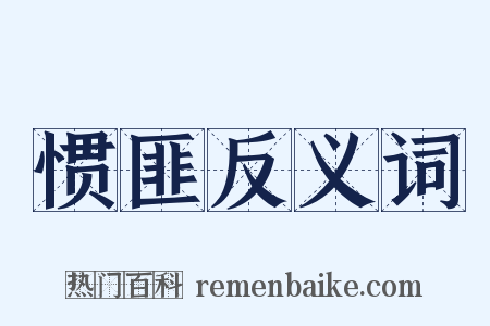 惯匪反义词是什么意思的图片